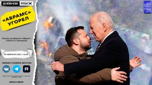 Почему не уберегли "Абрамс". Советы от наемников.
