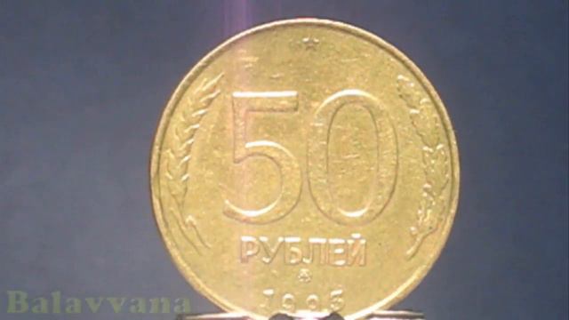 Монета пятьдесят рублей, 1993 год смотреть онлайн