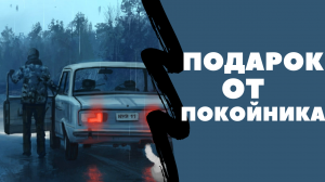 ПОДАРОК ОТ ПОКОЙНИКА