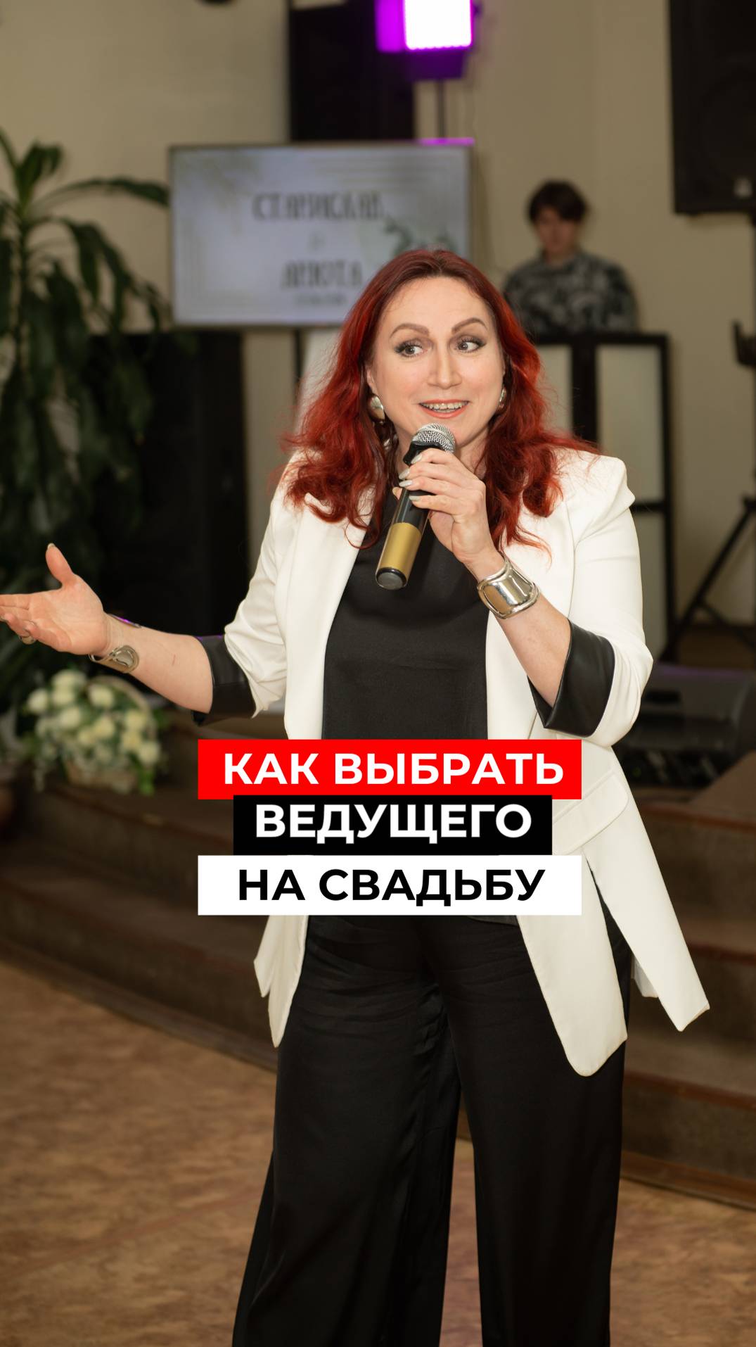 Как выбрать ведущего на свадьбу
#ведущийнасвадьбу
#ведущиесвадебблаговещенск
#тамаданасвадьбу