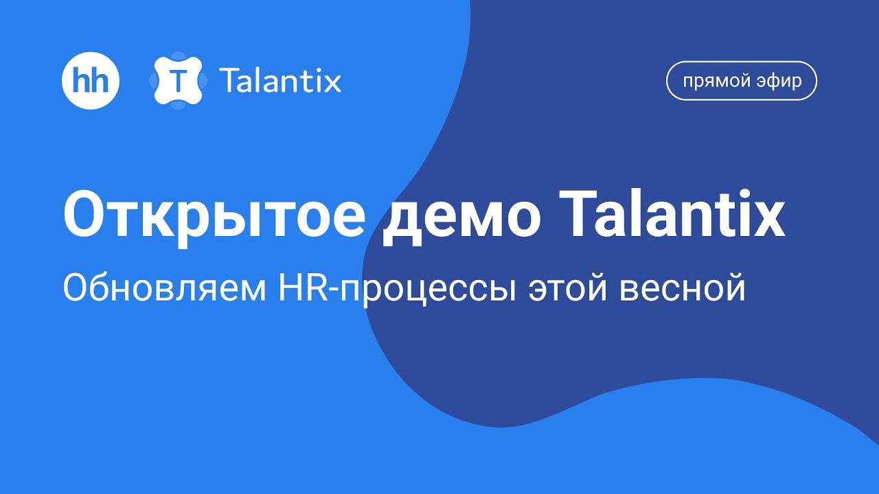 Открытое демо Talantix: обновляем HR-процессы этой весной