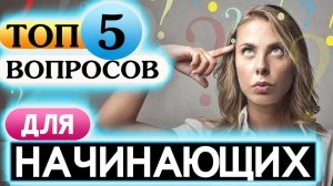 ТОП 5 Английских Вопросов Для Начинающих. Разговорный Английский