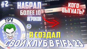 Я НАБРАЛ БОЛЕЕ 10 ИГРОКОВ ЗА РАЗ В СВОЙ КЛУБ | #2