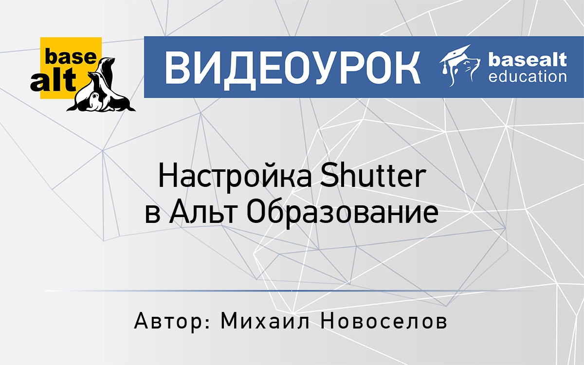 Настройка  Shutter в Альт Образование [архив]