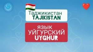 «Я тебя люблю» на разных языках мира. Подборка Пермского регионального центра иностранных обучающихс