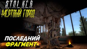 ПОСЛЕДНИЙ ФРАГМЕНТ ➤ S.T.A.L.K.E.R. Мёртвый город Эпилог #26