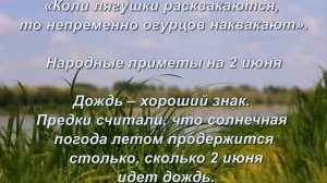 ПРИМЕТЫ на День Фалалея ОГУРЕЧНИКА или день Тимофея ГРЯДОЧНИКА.НАРОДНЫЙ КАЛЕНДАРЬ.2 июня