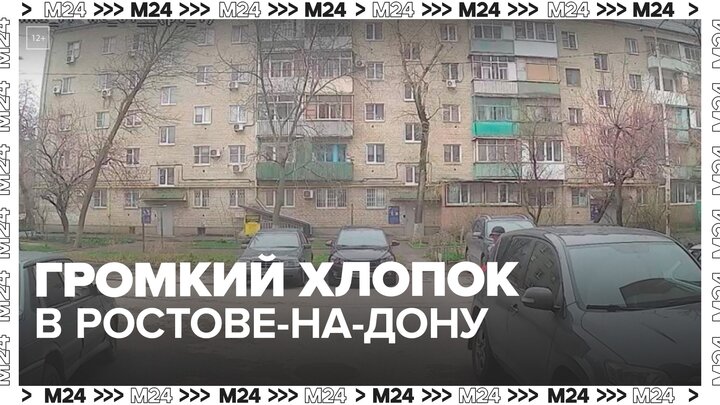 Похожий на взрыв звук напугал жителей Ростова-на-Дону - Москва 24