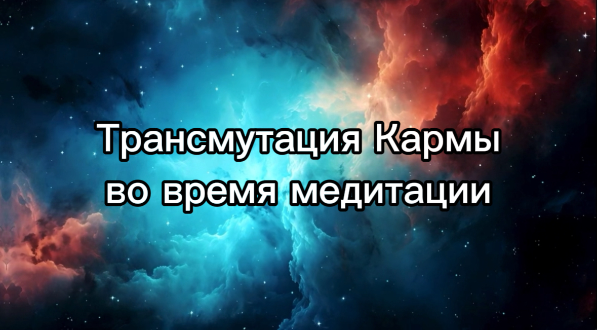 Трансмутация и прОсветление Кармы во время медитации