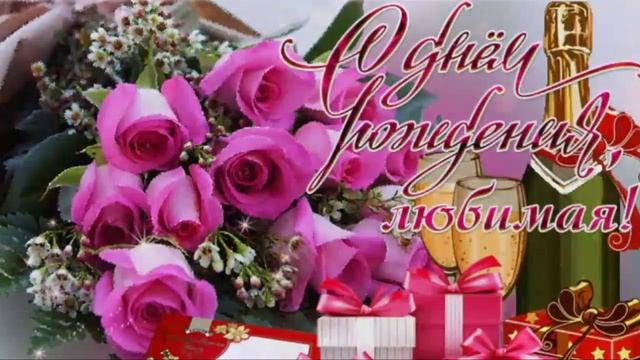 С ДНЁМ РОЖДЕНИЯ, ЛЮБИМАЯ! ? САМОЕ КРАСИВОЕ ПОЗДРАВЛЕНИЕ С ДНЁМ РОЖДЕНИЯ ДЛЯ ЛЮБИМОЙ! ?