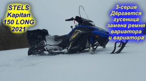 STELS Kapitan 150 LONG 2021. 3-серия (дергается гусеница,замена ремня вариатора и вариатора)