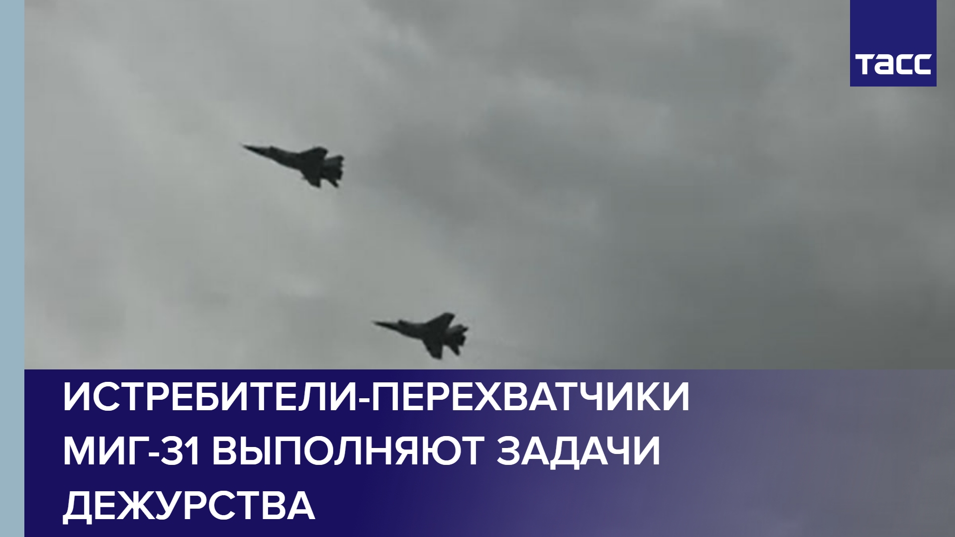 Истребители-перехватчики МиГ-31 выполняют задачи дежурства