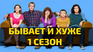 Бывает и хуже - 1 сезон 15 серия / The Middle