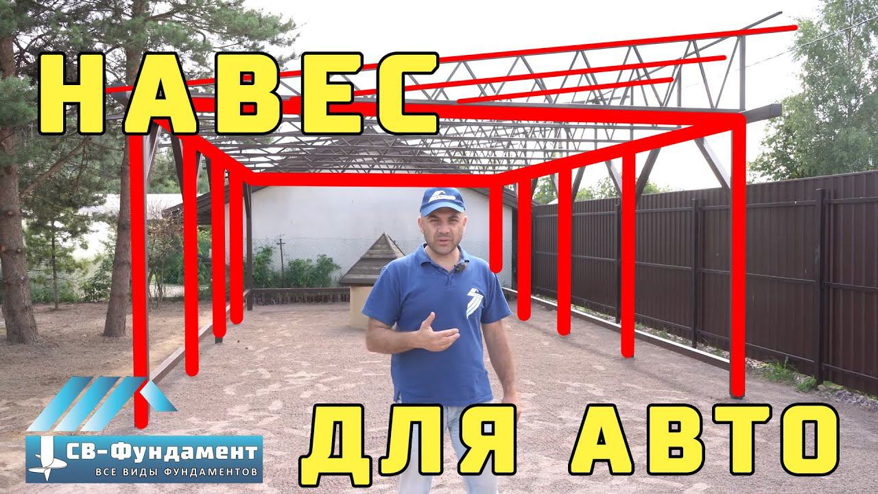 Навес для машины из металлического каркаса на винтовых сваях от компании "СВ-Фундамент"