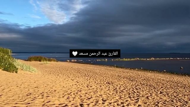 Abdul Rahman Mossad beautiful Quran Recitation 🥰 смотреть онлайн