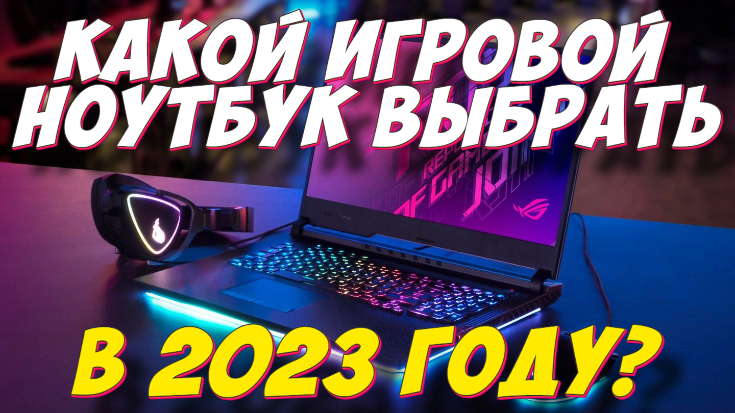 КАКОЙ ИГРОВОЙ НОУТБУК КУПИТЬ В 2023 ГОДУ