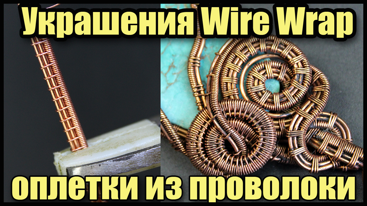 Украшения wire wrap из проволоки и камней своими руками. Оплетки из медной проволоки.