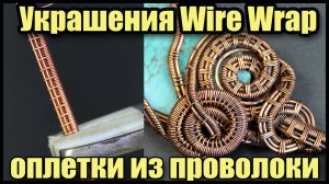 Украшения wire wrap из проволоки и камней своими руками. Оплетки из медной проволоки.