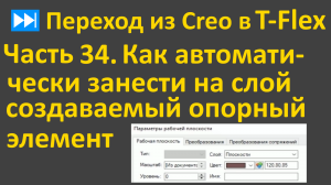 ⏭Переход из Creo в T-flex. Часть 34. Как автоматически занести на слой создаваемый опорный элемент.