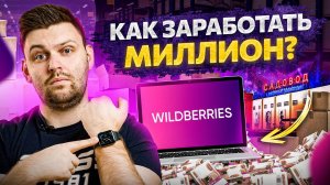 Закупаем на Садоводе — продаем на Wildberries. Как заработать миллион?