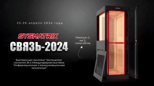 SYSMATRIX на выставке "СВЯЗЬ 2024"