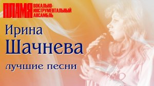 ВИА "ПЛАМЯ" - Лучшие песни Ирины Шачневой