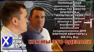 Приточка VentBox-700 ВМЕСТО БРИЗЕРОВ МУЛЬТИСИСТЕМА Hisense Канальники ЖК City Bay КАК МЫ ЭТО СДЕЛАЛИ