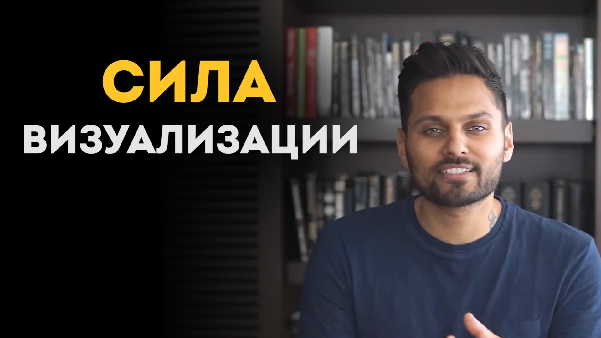 Сила Визуализации | Как работает визуализация | Джей Шетти