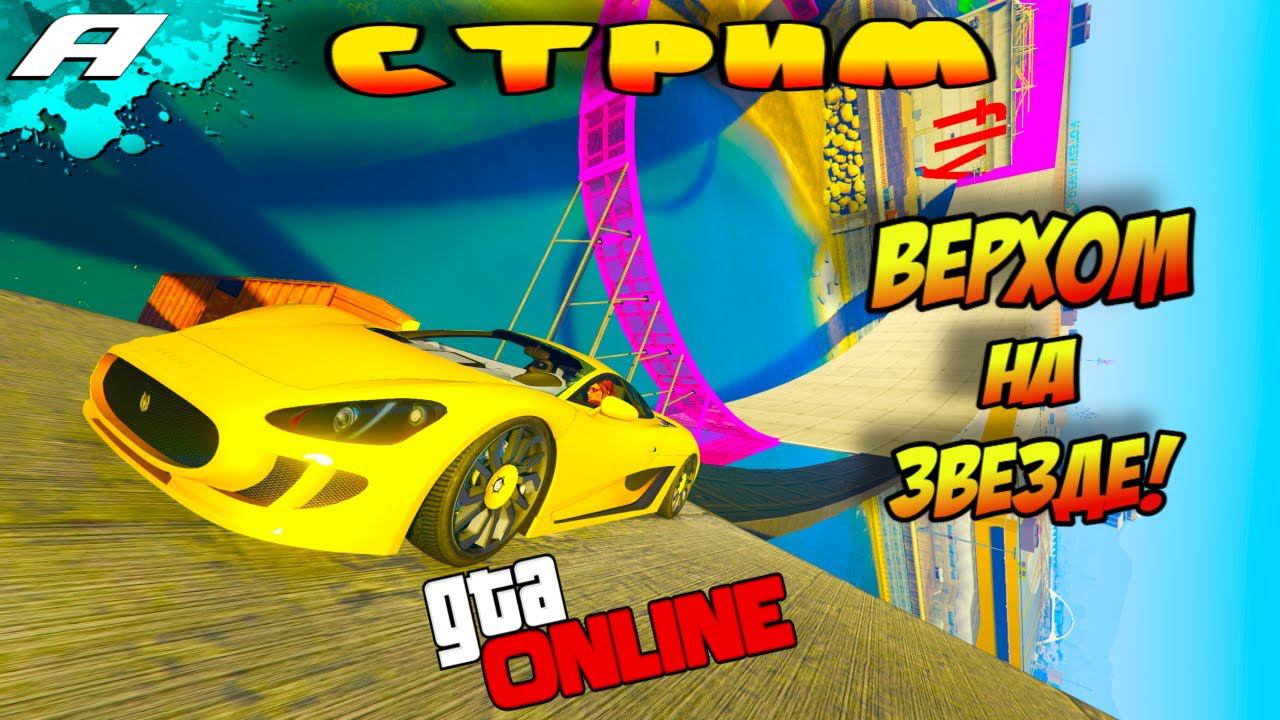 ВЕРХОМ НА ЗВЕЗДЕ ➤ СТРИМ ГТА 5 ОНЛАЙН ➤ СКИЛЛ ТЕСТЫ ➤ ПАРКУРЫ ➤ PC смотреть онлайн