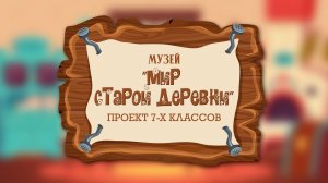 МИР СТАРОЙ ДЕРЕВНИ