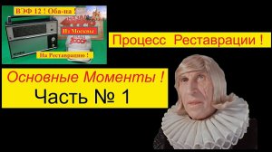 ВЭФ 12  .Оба-На ! из Москвы .Часть 1. Реставрация . Основные моменты .