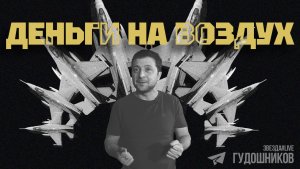 Деньги на воздух