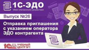 Отправка приглашения с указанием оператора ЭДО контрагента