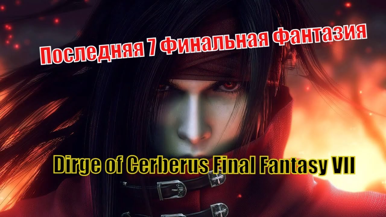 Из прошлого Dirge of Cerberus Final Fantasy VII