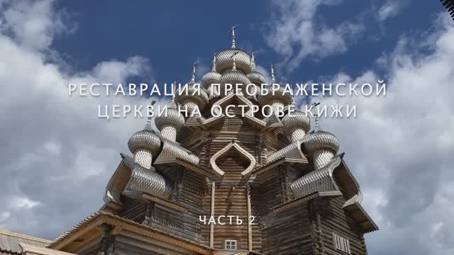 К открытию Преображенской церкви. Иконостас.