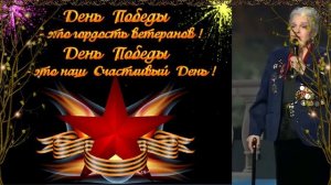 ???БЫСТРИЦКАЯ И ПЕСНЯ В ЕЁ ИСПОЛНЕНИИ НА ДЕНЬ ПОБЕДЫ?????????????