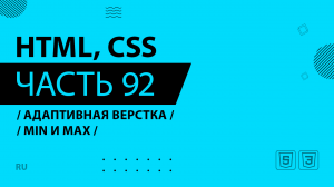 HTML, CSS - 092 - Адаптивная верстка - Min и max