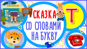 УЧИМ БУКВУ Т и СЛОВА на Т в мультике "ТИГРЁНОК И ТЕЛЁНОК" + книжка #Развиваемречь