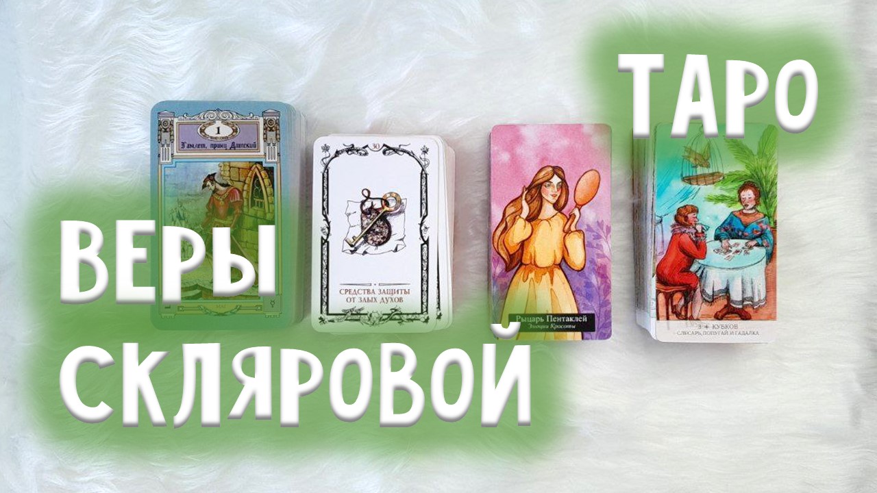 Колоды ТАРО Веры Скляровой. Обзор с комментариями