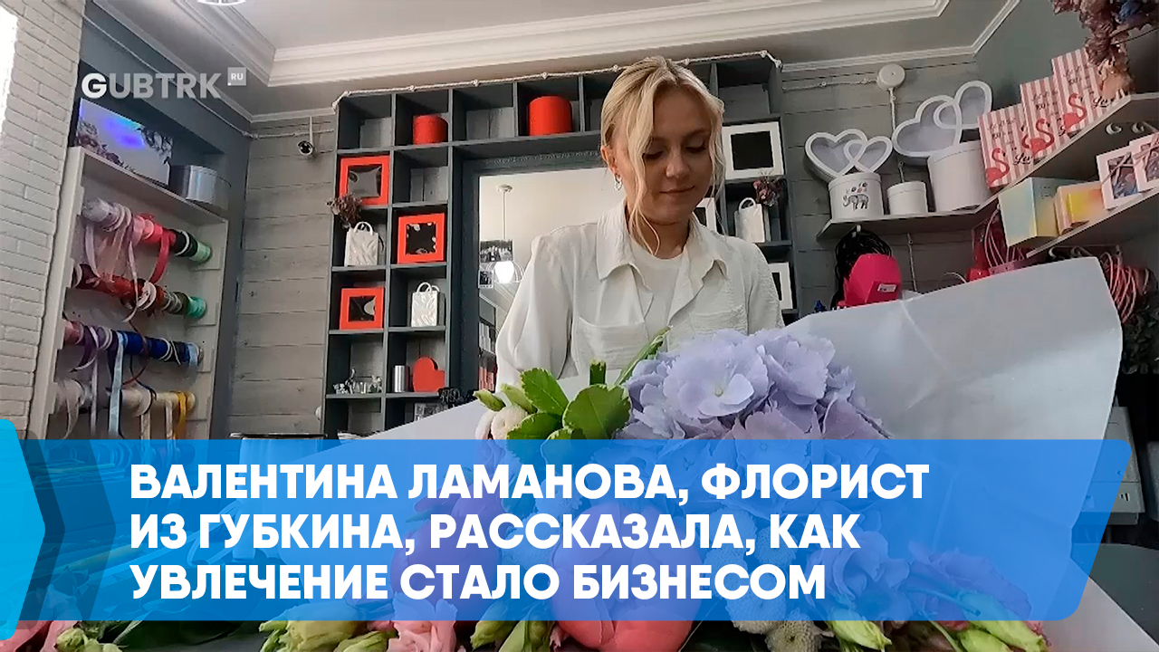 Валентина Ламанова, флорист из Губкина, рассказала, как увлечение стало бизнесом