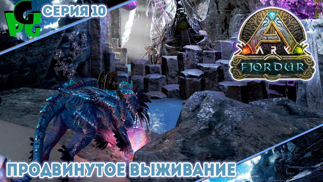 Голему X-овому Быть! Новые испытания, новые Артефакты! "10" #arksurvivalevolved #fjordur