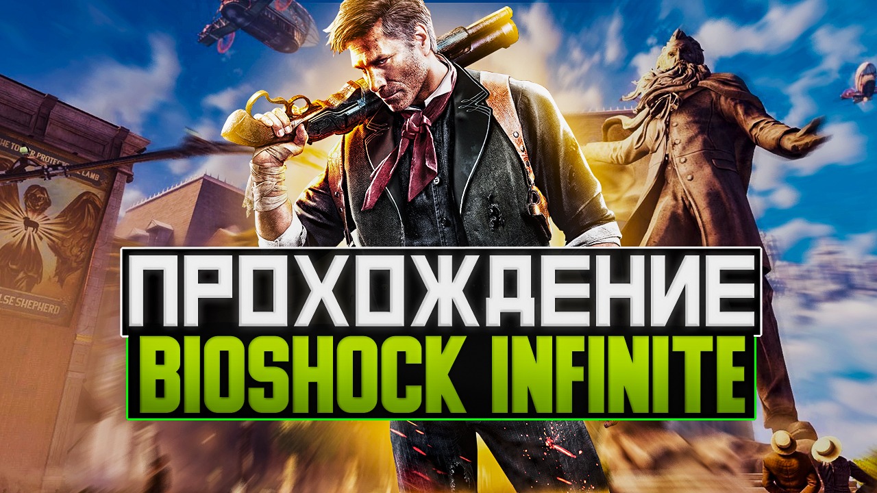 Bioshock Infinite | #1 | ПРОХОЖДЕНИЕ