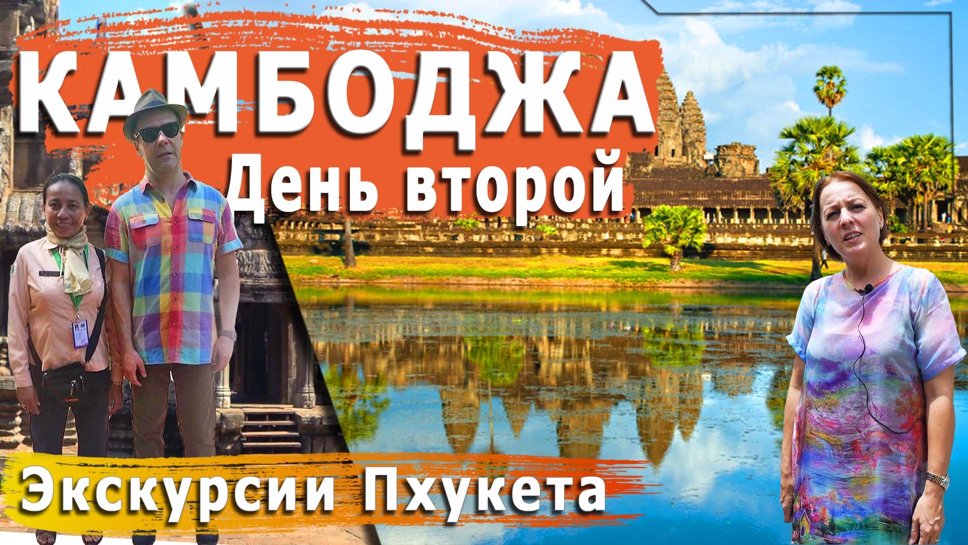 Камбоджа 2019 (День 2). По стопам Дмитрия Медведева