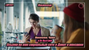 Макдоналдс — «Монополия. Чайка» в 8х быстрее | PRO Рекламу