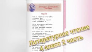 Стихотворение "Родине"?Спиридон Дрожжин?Литературное чтение 4 класс 2 часть