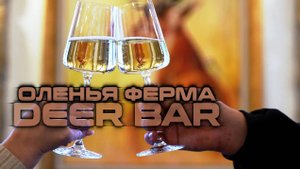 Deer Bar - ресторан на оленьей ферме
