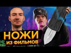 Ножи из фильмов - выпуск #9