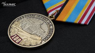 Медаль «100 лет Оренбургскому ВВАКУЛ»