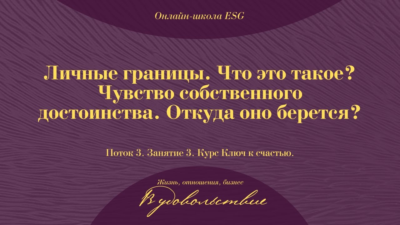 Ключ к счастью. Поток 3. Занятие 3. Личные границы. Что это такое_ #ESG