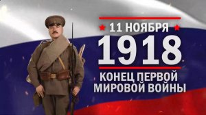 Конец Первой мировой войны. Памятные даты военной истории России